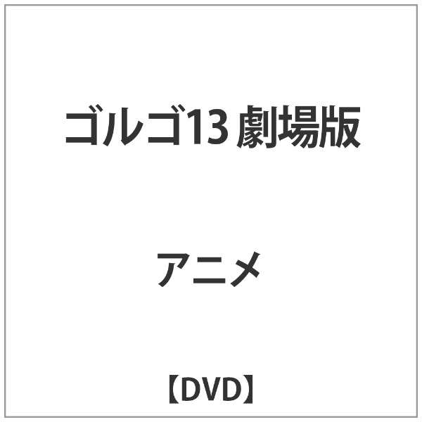ｺﾞﾙｺﾞ13 劇場版 Dvd ａｒｃ 通販 ビックカメラ Com