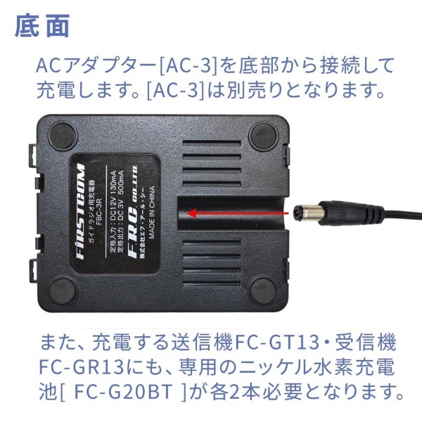 ガイドラジオ FC-GT13・GR13専用シングルチャージャー FBC-3R FRC｜エフ・アール・シー 通販