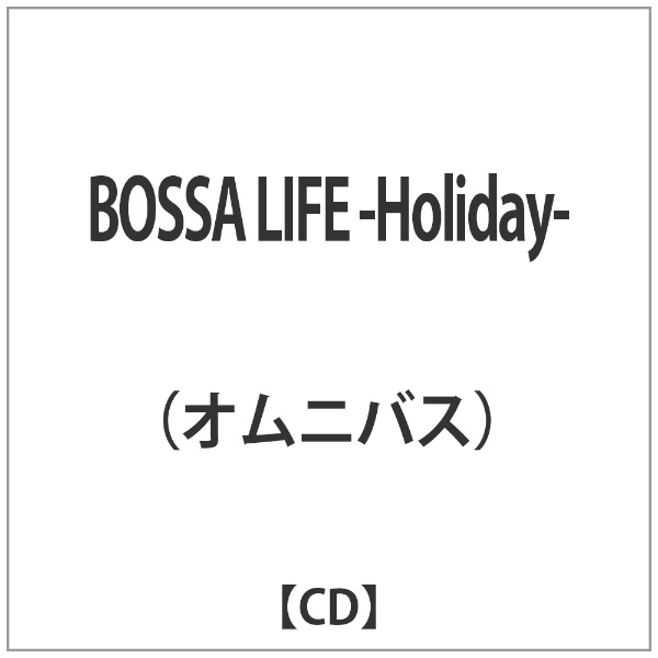 新作多数 ｵﾑﾆﾊﾞｽ:BOSSA LIFE-Holiday- CD 送料込