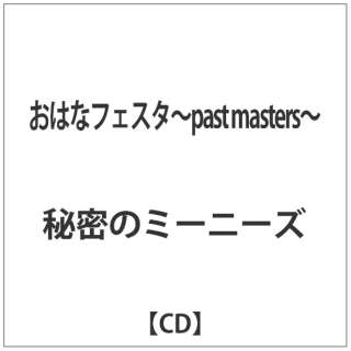 閧̃~[j[Y/ ͂ȃtFX^`past masters` ؊g [閧̃~[j[Y /CD] yCDz