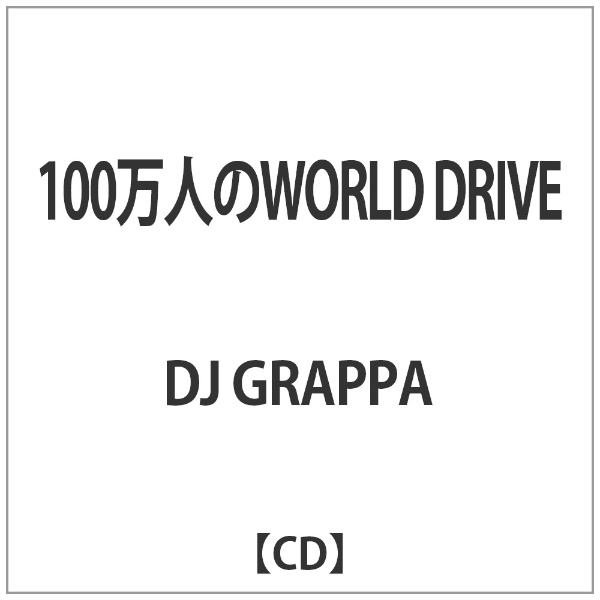 DJ GRAPPA:100万人のWORLD セール特価品 贈呈 CD DRIVE
