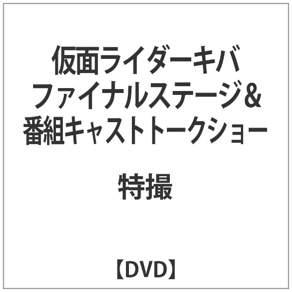 仮面ライダーキバ 新着セール 贈り物 ファイナルステージ DVD 番組キャストトークショー