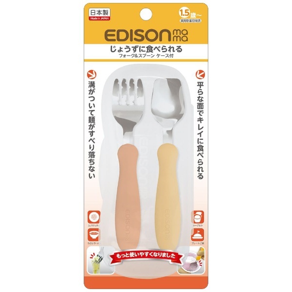 エジソンママのフォーク＆スプーン ケース付 パンプキン＆キャロット エジソン販売｜EDISON 通販 | ビックカメラ.com