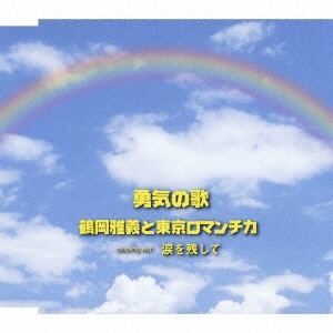 鶴岡雅義と東京ロマンチカ 勇気の歌 CD オープニング 大放出セール 最新アイテム 涙を残して