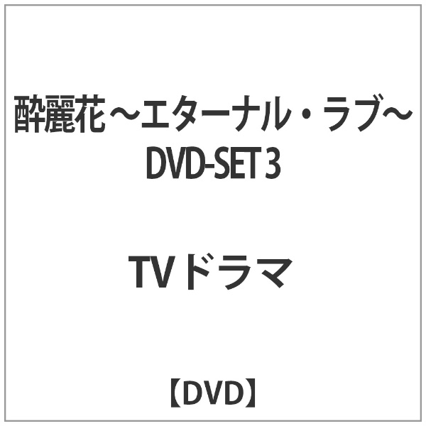 酔麗花 ～エターナル・ラブ～ DVD-SET3 【DVD】 NBCユニバーサル｜NBC Universal Entertainment 通販 |  ビックカメラ.com