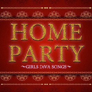 オムニバス HOME PARTY 春の新作続々 GIRLS DiVA 代引き不可 SONGS CD
