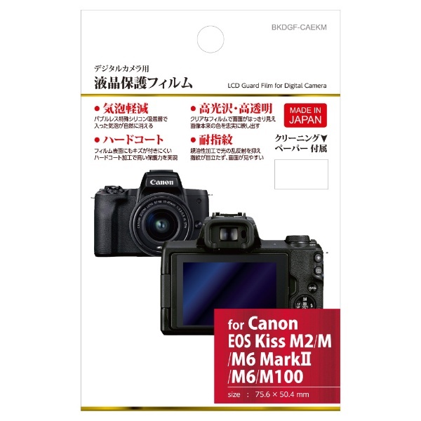 液晶保護フィルム（キヤノン EOS Kiss M2 / M6 Mark II / Kiss M / M100 / M6 専用） BKDGF-CAEKM  ハクバ｜HAKUBA 通販 | ビックカメラ.com