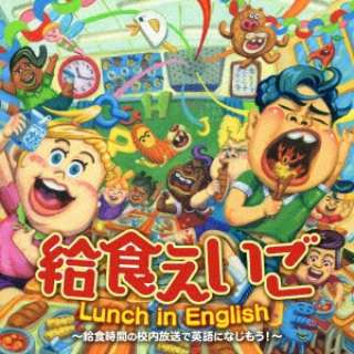 iLbYj/ H Lunch in English`HԂ̍ZŉpɂȂI` [CD] yCDz