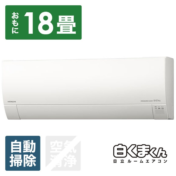 RAS-G56H2-W エアコン 2018年 ステンレス・クリーン 白くまくん Gシリーズ スターホワイト [おもに18畳用 /200V]