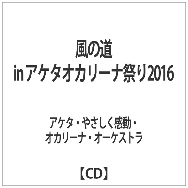 アケタ やさしく感動 オカリーナ 最大54%OFFクーポン オーケストラ アケタオカリーナ祭り2016 風の道 発売モデル CD in