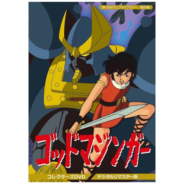 想い出のアニメライブラリー 第88集 ゴッドマジンガー コレクターズDVD
