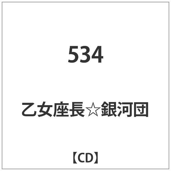 通信販売 乙女座長☆銀河団 534 秀逸 CD