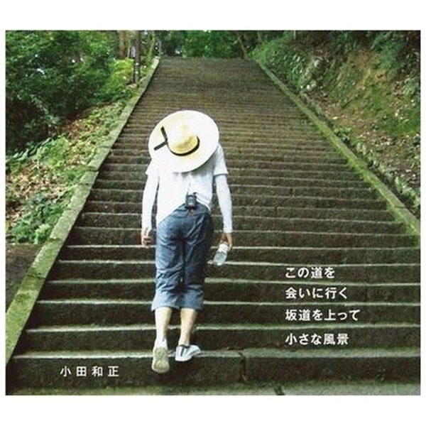 オファー 小田 和正 小さな 風景 cd 発売 日