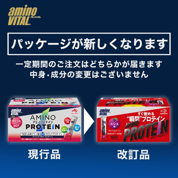【新品未開封】 「アミノプロテイン」60本入り カシス味