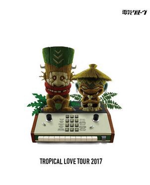 ご予約品 電気グルーヴ TROPICAL LOVE TOUR 通常盤 日本限定 2017 ブルーレイ