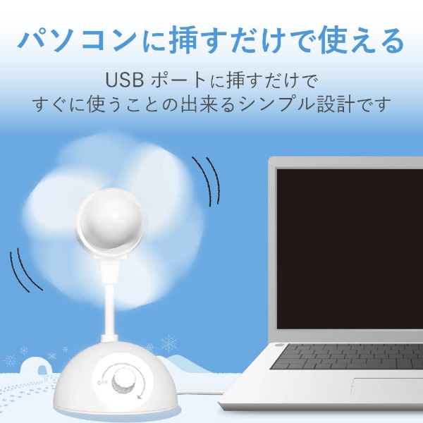 FAN-U181WH USB扇風機 ホワイト ELECOM｜エレコム 通販 | ビックカメラ.com