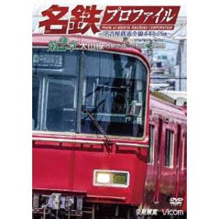 名鉄プロファイル ～名古屋鉄道全線444．2km～ 第2章 【DVD】