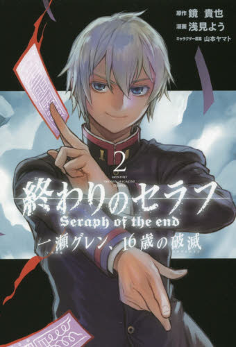 終わりのセラフ 一瀬グレン、16歳の破滅 コミックス版 2巻 講談社｜KODANSHA 通販 | ビックカメラ.com