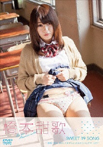 橋本甜歌　Sweet　19　Song～映画「最近、妹のようすがちょっとおかしいんだが。」より～ 【DVD】