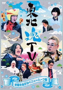 東北魂TV 世間をあざむくニューハーフ編 【DVD】 エイベックス・ピクチャーズ｜avex pictures 通販 | ビックカメラ.com