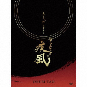 DRUM TAO/ ドラムロック 疾風 【DVD】 ユニバーサルミュージック 