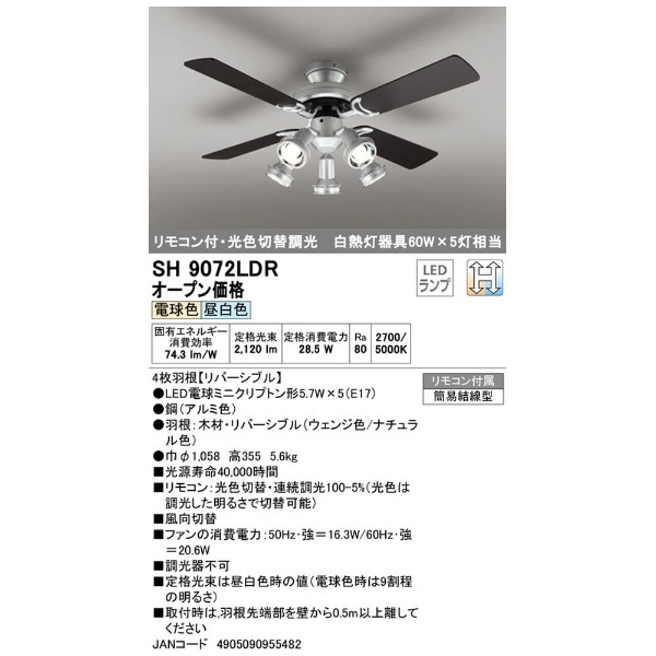 SH9072LDR シーリングファン [リモコン付き /白色～電球色] オーデリック｜ODELIC 通販