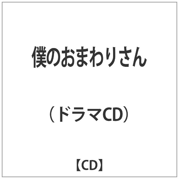 僕 の おまわりさん 2 ドラマ cd トップ