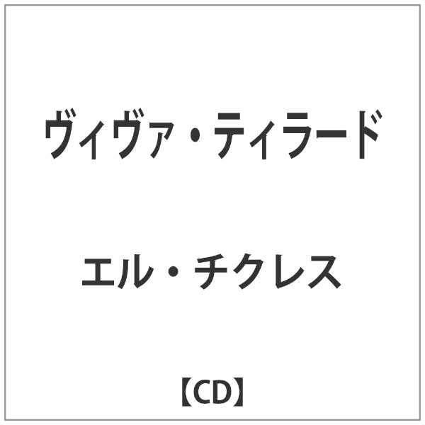 ｴﾙ 今だけスーパーセール限定 ﾁｸﾚｽ:ｳﾞｨｳﾞｧ ﾃｨﾗｰﾄﾞ ◆セール特価品◆ CD