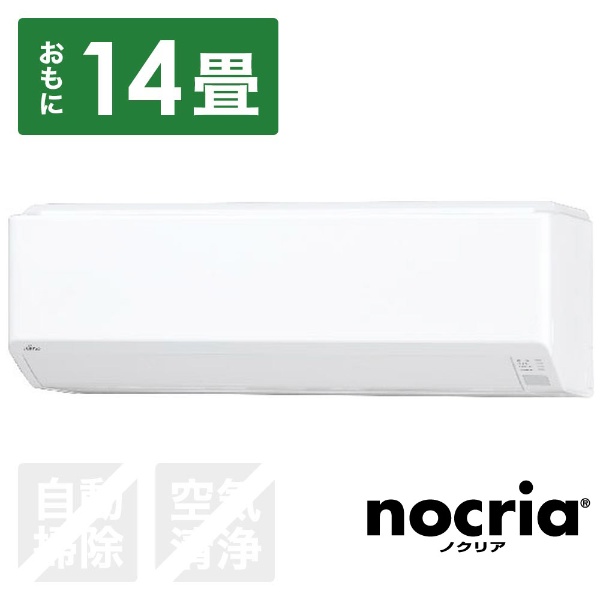 ビックカメラ.com - AS-C40H-W エアコン 2018年 nocria（ノクリア）Cシリーズ ホワイト [おもに14畳用 /100V]  【標準工事費込み】