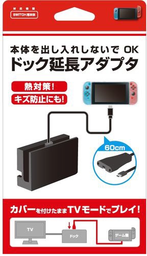 Switch用ドック延長アダプタ BKS-NSCDBK 【Switch】