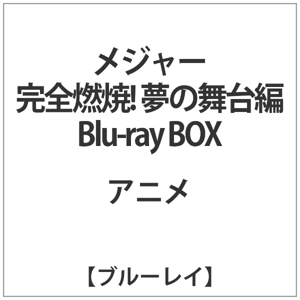 メジャー完全燃焼 夢の舞台編 Blu-ray BOX-