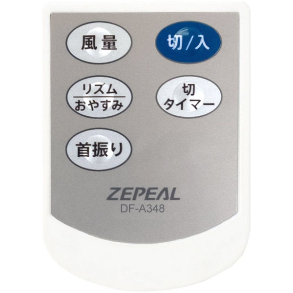 DF-A348 リビング扇風機 ZEPEAL ホワイト [リモコン付き] ゼピール｜ZEPEAL 通販 | ビックカメラ.com