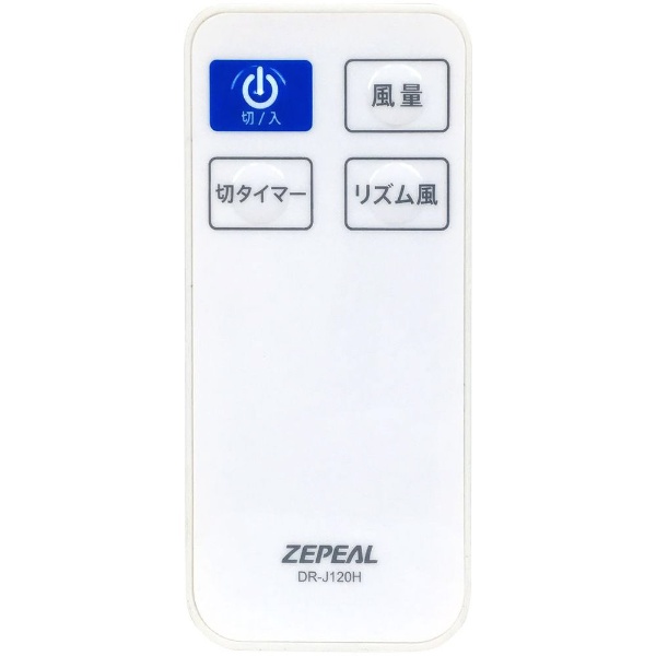 DR-J120H リビング扇風機 ZEPEAL ホワイト [リモコン付き]