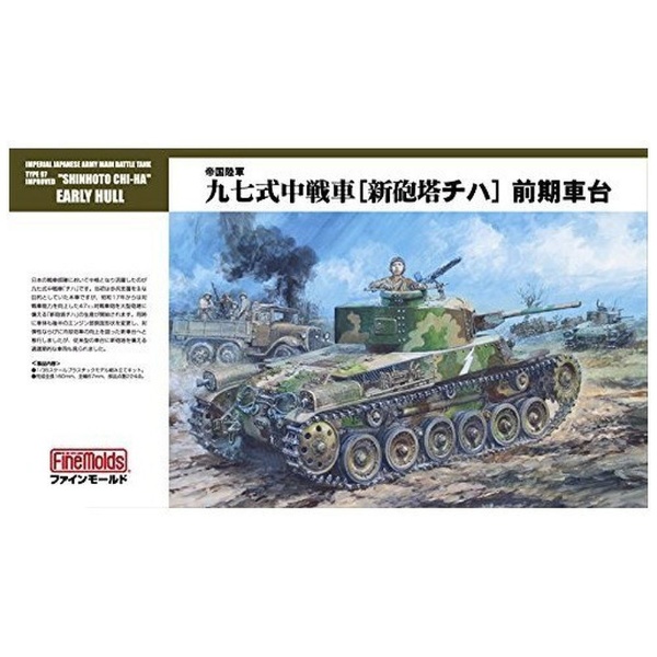 1/35 ミリタリーシリーズ 帝国陸軍 九七式中戦車[新砲塔チハ] 前期車台 