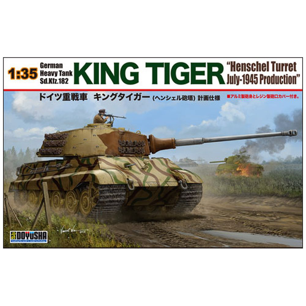 1/35 ドイツ重戦車 キングタイガー（ヘンシェル砲塔） 童友社｜DOYUSHA 通販 | ビックカメラ.com