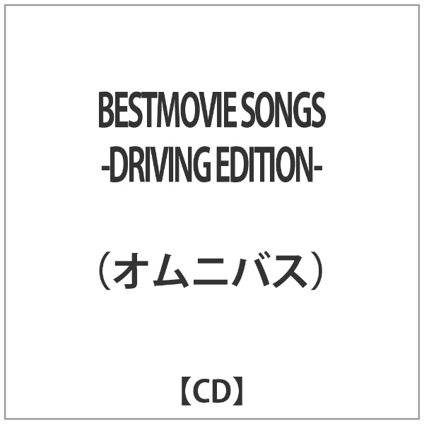 買取 ｵﾑﾆﾊﾞｽ:BESTMOVIE SONGS-DRIVING EDITION- 最安値挑戦 CD