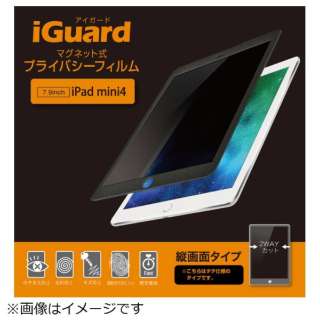 iPad mini4用　マグネット式プライバシーフィルム iGuard（縦画面タイプ） IG79PFP