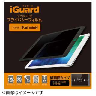 iPad mini4用　マグネット式プライバシーフィルム iGuard（横画面タイプ） IG79PFL