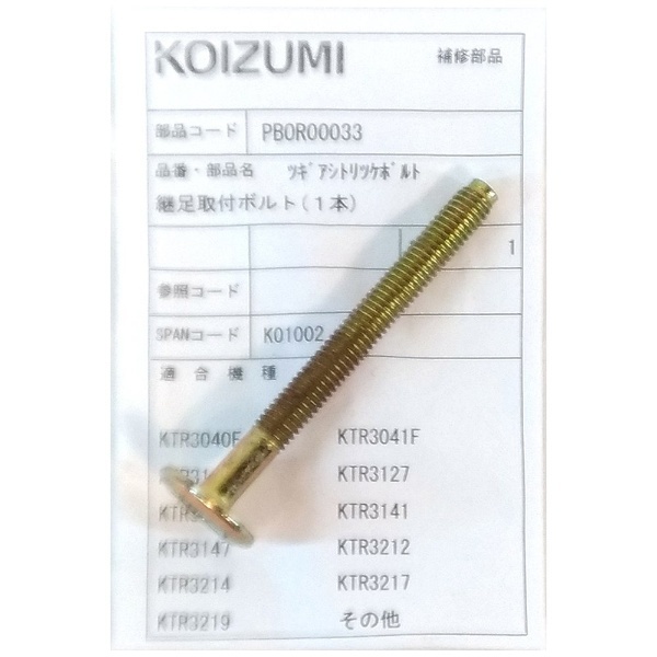 部品 開封済未使用品】家具調こたつ用 継足取付ボルト（K01002） PBOR00033 コイズミ｜KOIZUMI 通販 | ビックカメラ.com