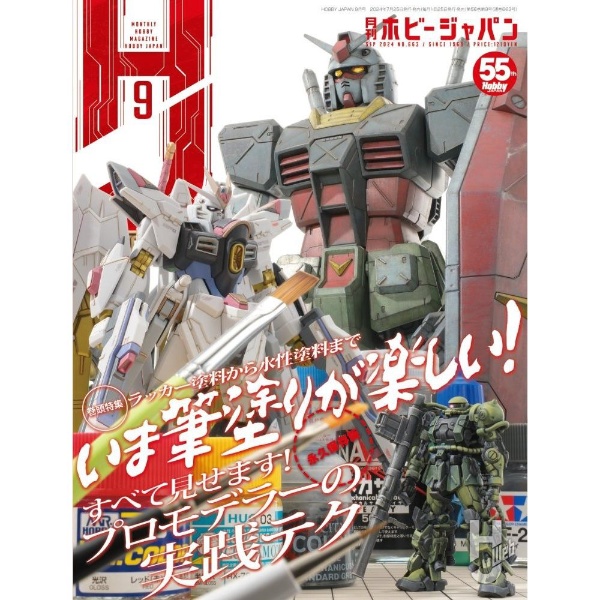 月刊ホビージャパン 2024年9月号 ホビージャパン｜Hobby JAPAN 通販 | ビックカメラ.com