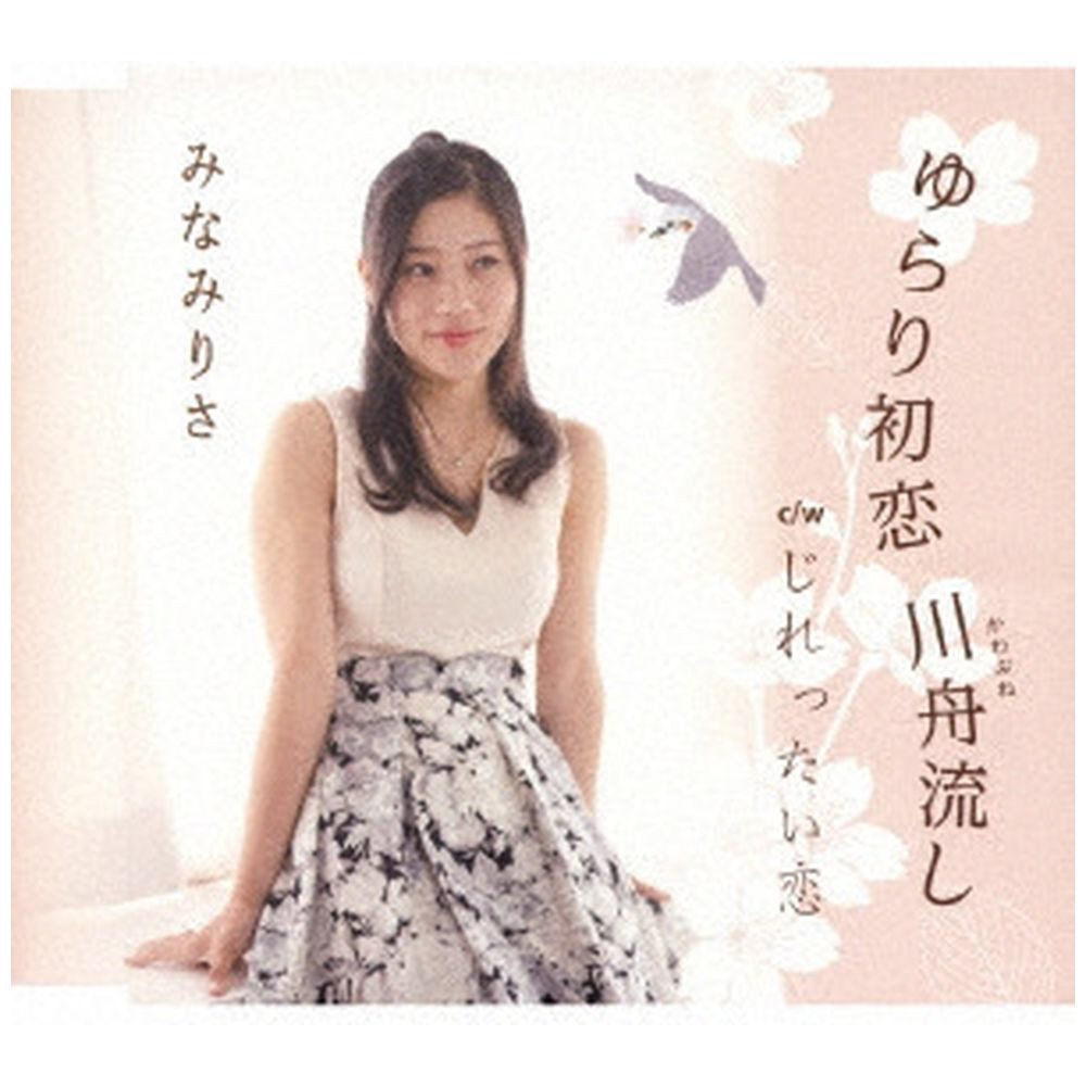 みなみりさ/ ゆらり初恋 川舟流し/じれったい恋 【CD】 バップ｜VAP