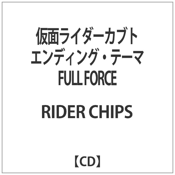 RIDER CHIPS/ 仮面ライダーカブト エンディング・テーマ： ： FULL