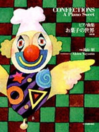 楽譜 湯山昭 お菓子の世界 全音楽譜出版社｜ZEN-ON 通販