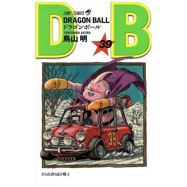 DRAGON BALL 39巻 集英社｜SHUEISHA 通販 | ビックカメラ.com