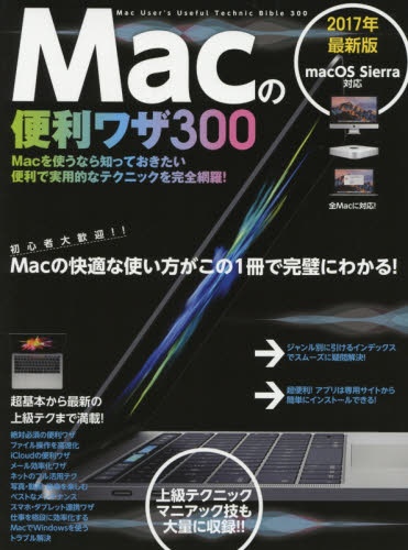 上品 17 最新版 Macの便利ﾜｻﾞ300 お金を節約