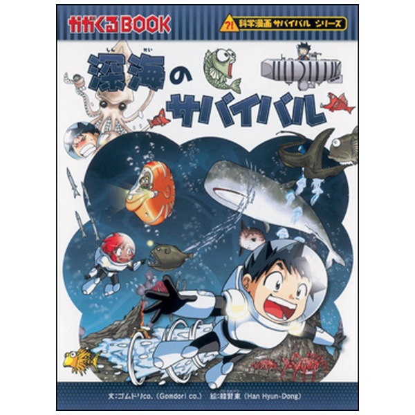 深海のサバイバル （科学漫画サバイバルシリーズ 30） 朝日新聞出版 