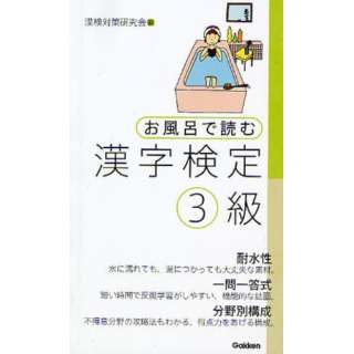 お風呂で読む 漢字検定3級 学研プラス Gakken Plus 通販 ビックカメラ Com