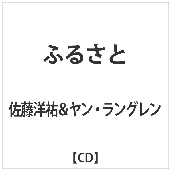 佐藤洋祐ﾔﾝ 最安値挑戦 ﾗﾝｸﾞﾚﾝ:ふるさと 日本産 CD