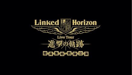 Linked Horizon/ Linked Horizon Live Tour『進撃の軌跡』総員集結 凱旋公演 初回盤 【ブルーレイ】
