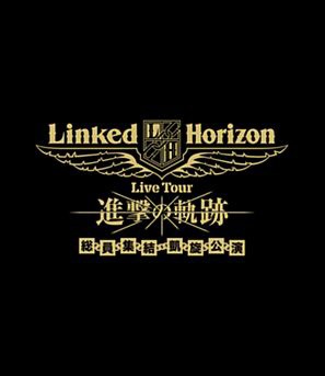 Linked 代引き不可 Horizon Live Tour メーカー再生品 進撃の軌跡 ブルーレイ 通常盤 凱旋公演 総員集結